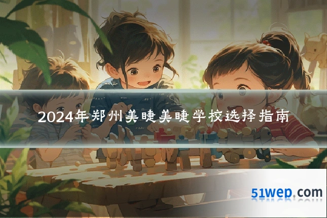 2024年郑州美睫美睫学校选择指南