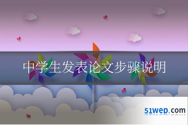 中学生发表论文步骤说明