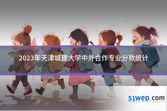 2023年天津城建大学中外合作专业分数统计