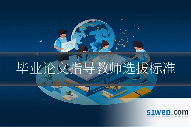 毕业论文指导教师选拔标准