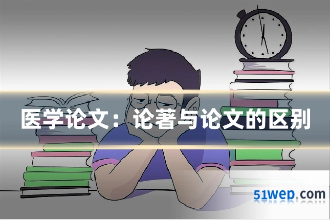医学论文:论著与论文的区别