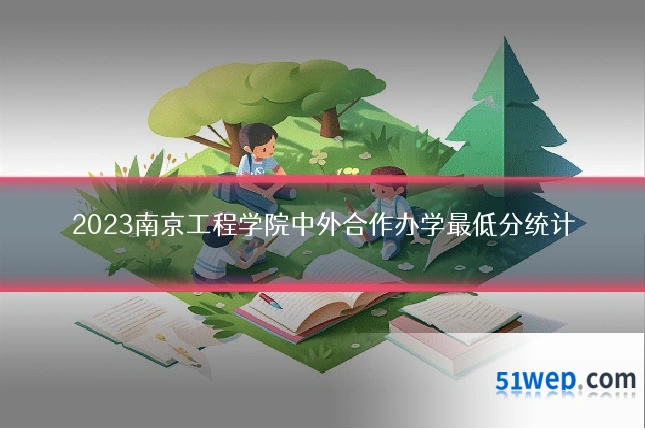 2023南京工程学院中外合作办学最低分统计