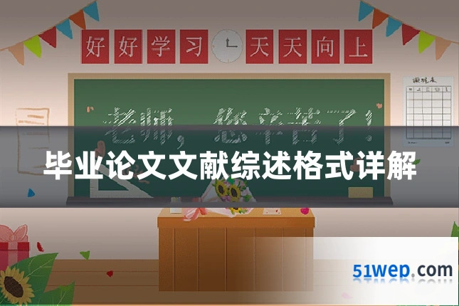 毕业论文文献综述格式详解