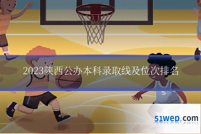 2023陕西公办本科录取线及位次排名