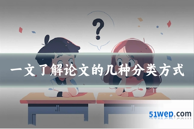 一文了解论文的几种分类方式