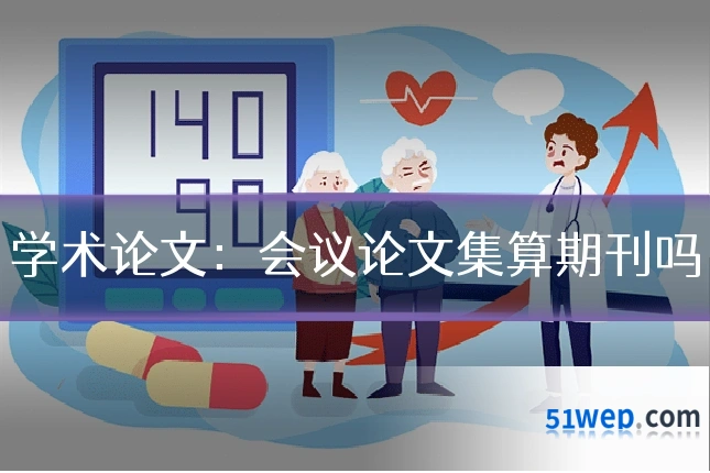 学术论文:会议论文集算期刊吗
