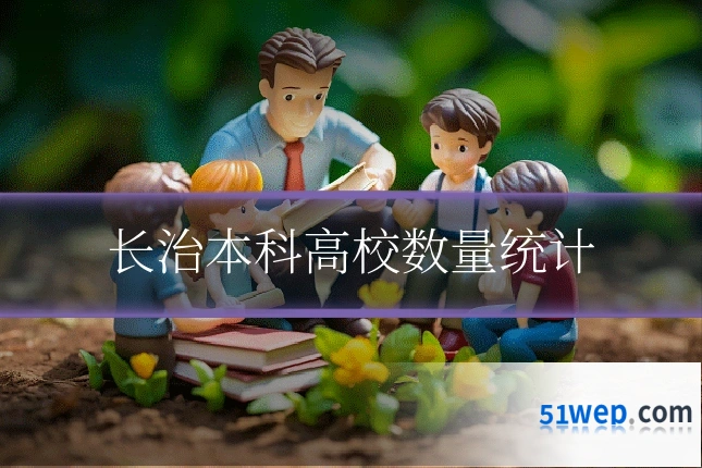 长治本科高校数量统计