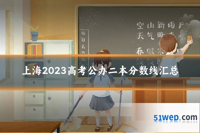 上海2023高考公办二本分数线汇总