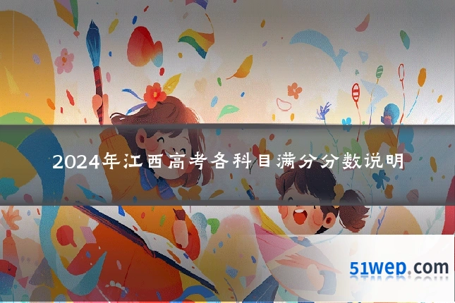2024年江西高考各科目满分分数说明