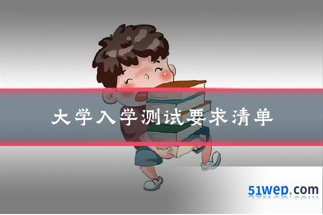 大学入学测试要求清单