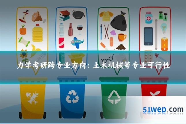力学考研跨专业方向:土木机械等专业可行性
