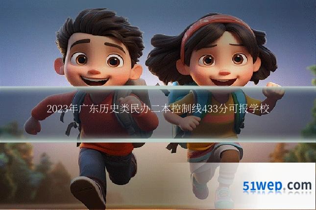 2023年广东历史类民办二本控制线433分可报学校