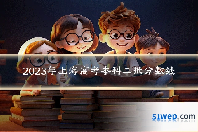 2023年上海高考本科二批分数线