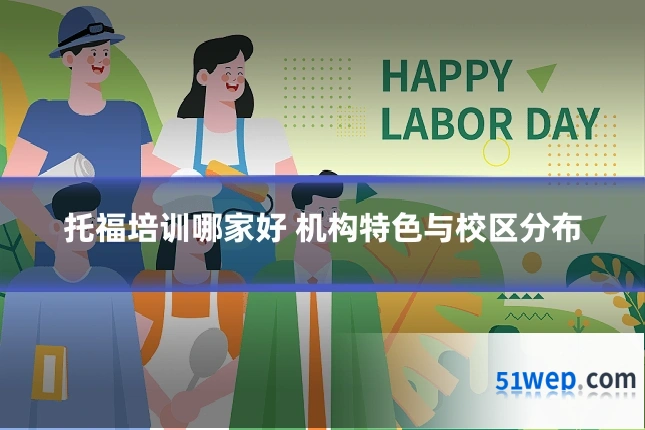 托福培训哪家好 机构特色与校区分布