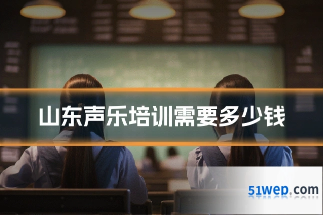 山东声乐培训需要多少钱