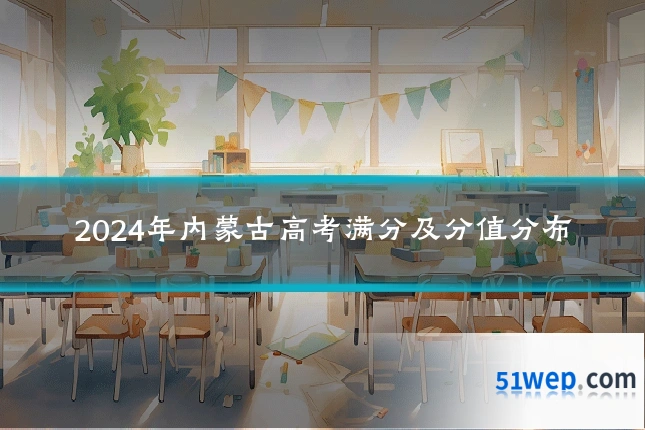 2024年内蒙古高考满分及分值分布