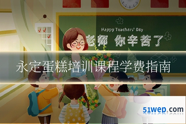 永定蛋糕培训课程学费指南