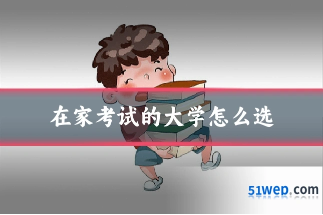 在家考试的大学怎么选