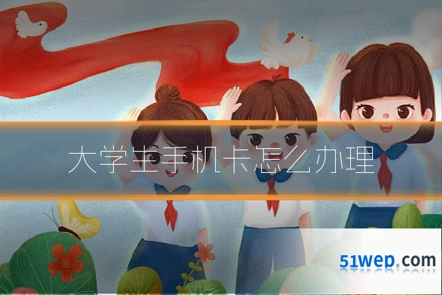 大学生手机卡怎么办理