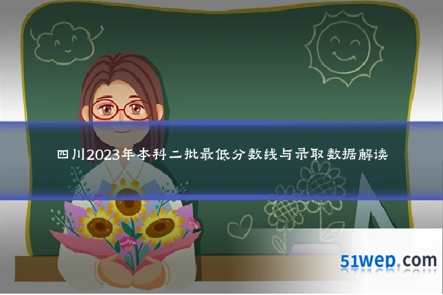 四川2023年本科二批最低分数线与录取数据解读