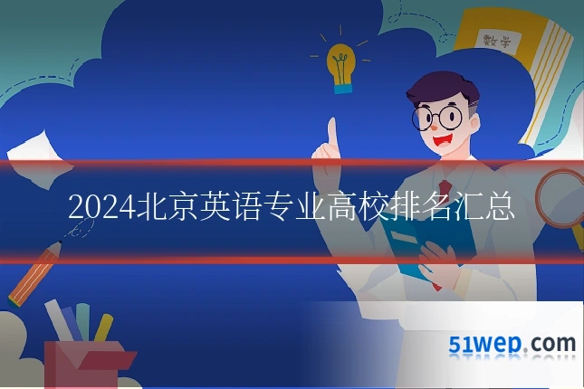2024北京英语专业高校排名汇总