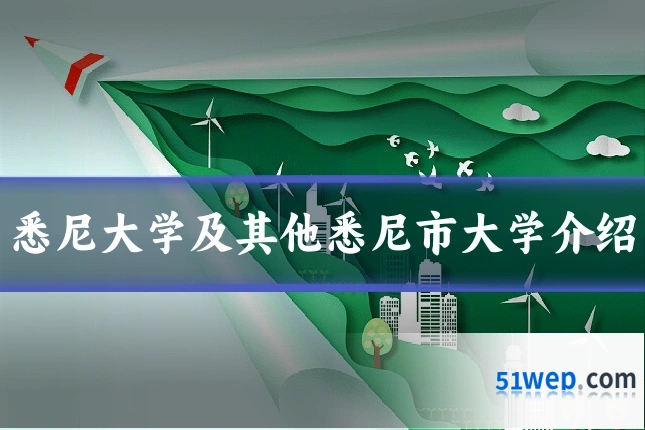 悉尼大学及其他悉尼市大学介绍