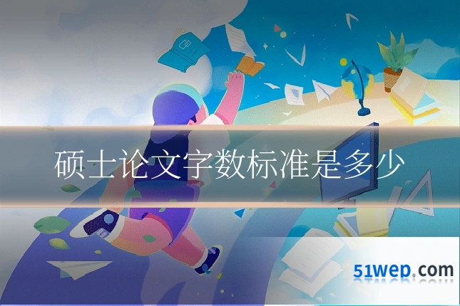 硕士论文字数标准是多少