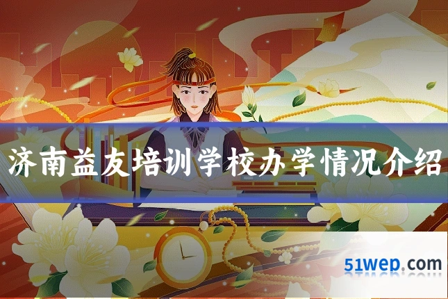 济南益友培训学校办学情况介绍