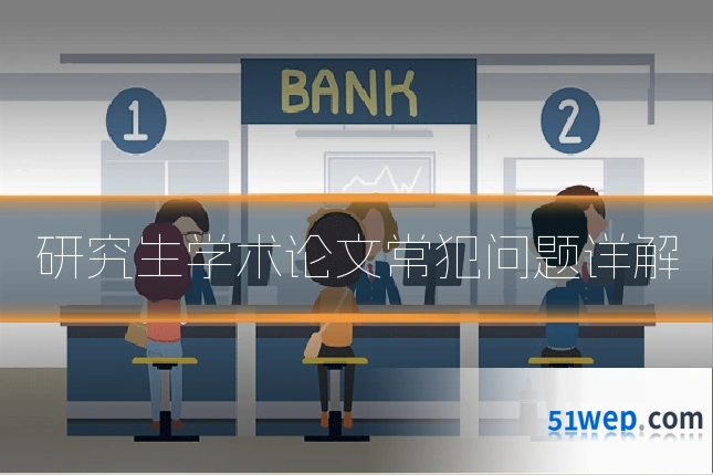 研究生学术论文常犯问题详解