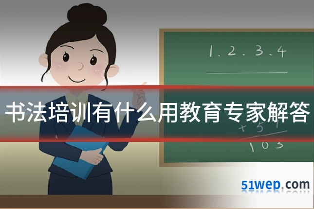 书法培训有什么用教育专家解答