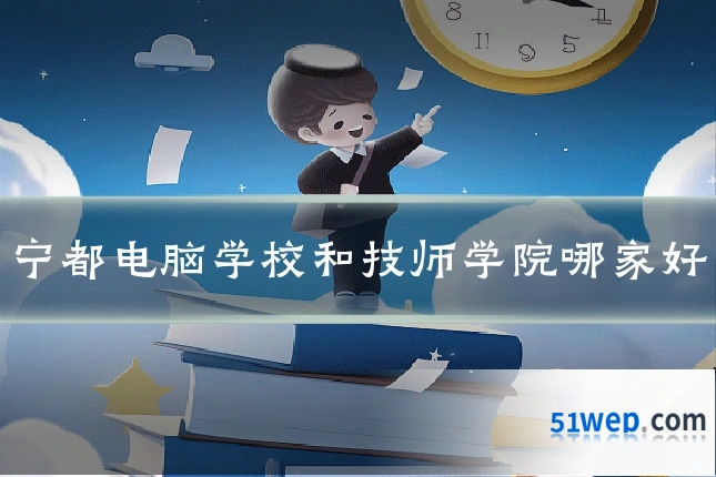 宁都电脑学校和技师学院哪家好