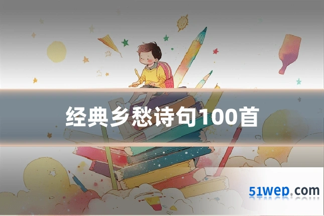 经典乡愁诗句100首