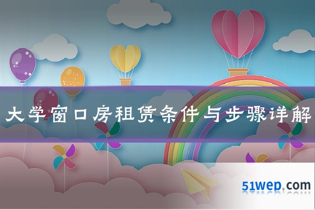 大学窗口房租赁条件与步骤详解
