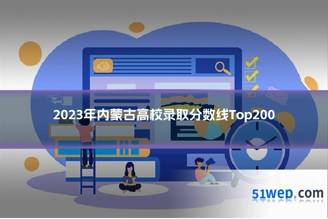 2023年内蒙古高校录取分数线Top200