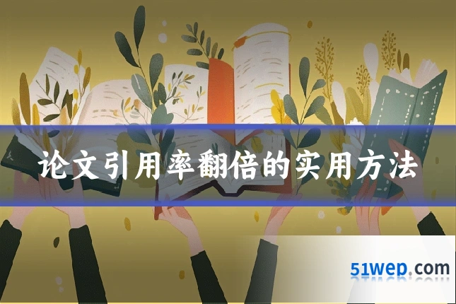 论文引用率翻倍的实用方法