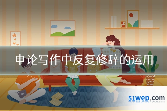 申论写作中反复修辞的运用
