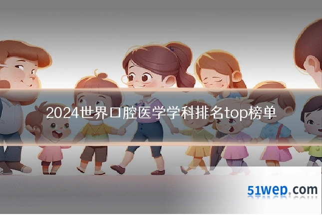 2024世界口腔医学学科排名top榜单