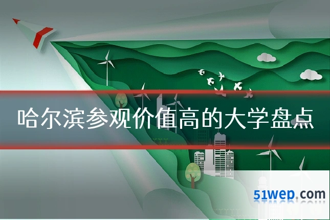 哈尔滨参观价值高的大学盘点