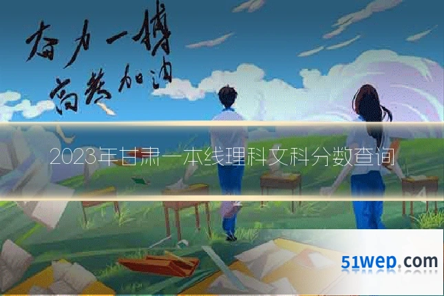 2023年甘肃一本线理科文科分数查询