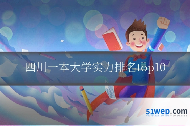四川一本大学实力排名top10