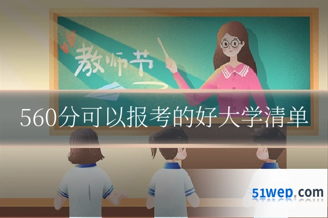 560分可以报考的好大学清单