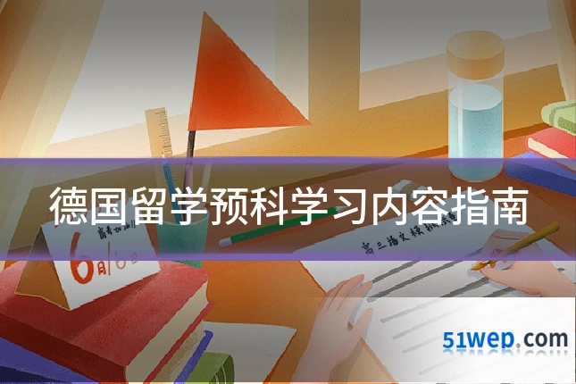 德国留学预科学习内容指南
