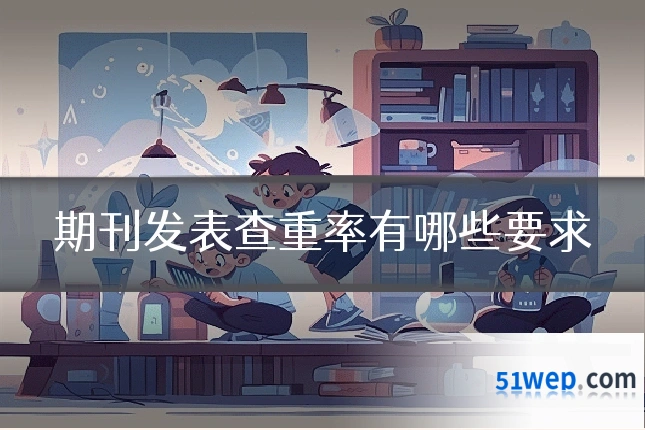 期刊发表查重率有哪些要求