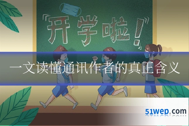 一文读懂通讯作者的真正含义