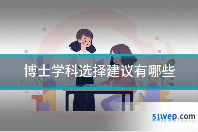 博士学科选择建议有哪些