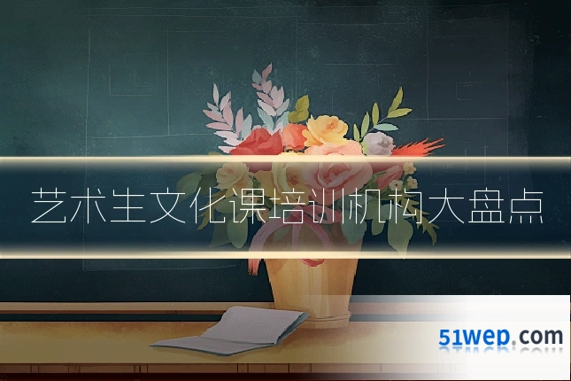 艺术生文化课培训机构大盘点