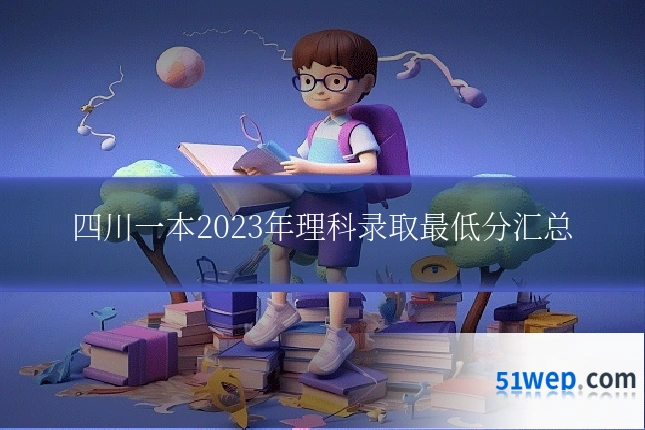 四川一本2023年理科录取最低分汇总