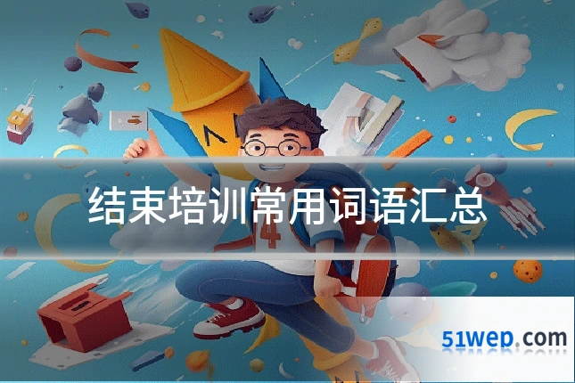 结束培训常用词语汇总