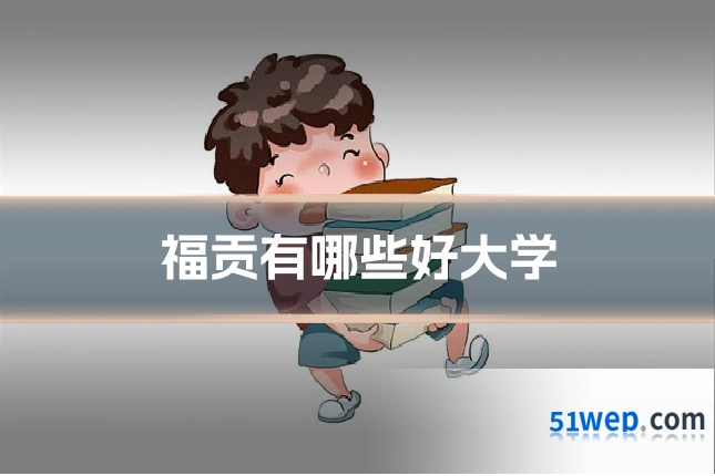 福贡有哪些好大学