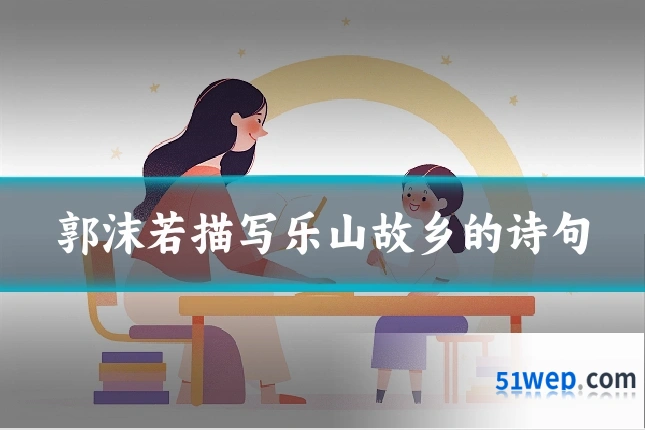 郭沫若描写乐山故乡的诗句
